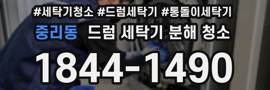 중리동 드럼 세탁기 분해 청소