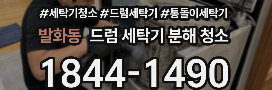 발화동 드럼 세탁기 분해 청소