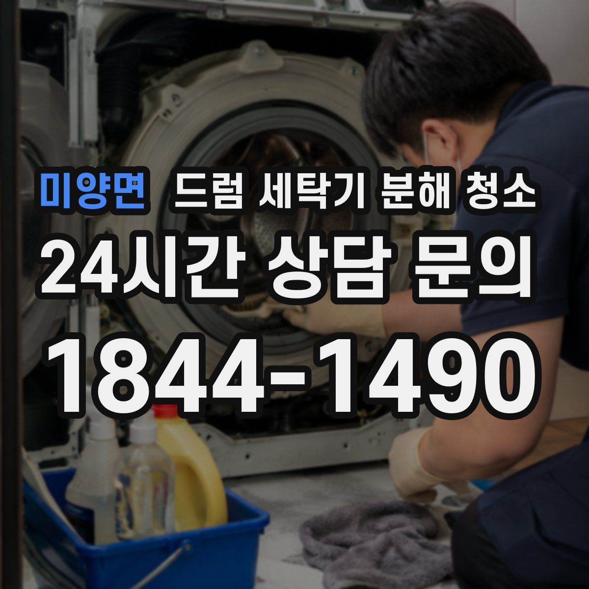 미양면 드럼 세탁기 분해 청소