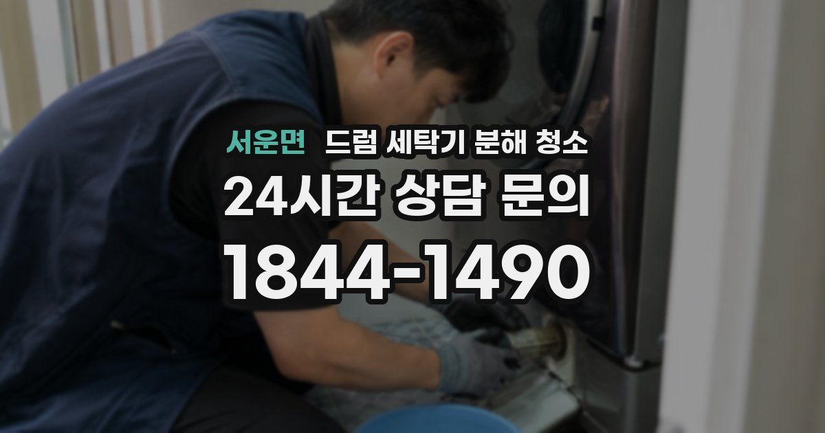 서운면 드럼 세탁기 분해 청소