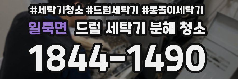 일죽면 드럼 세탁기 분해 청소