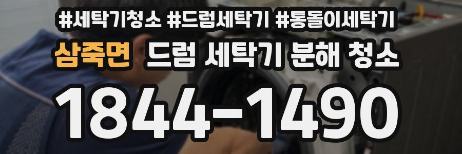 삼죽면 드럼 세탁기 분해 청소