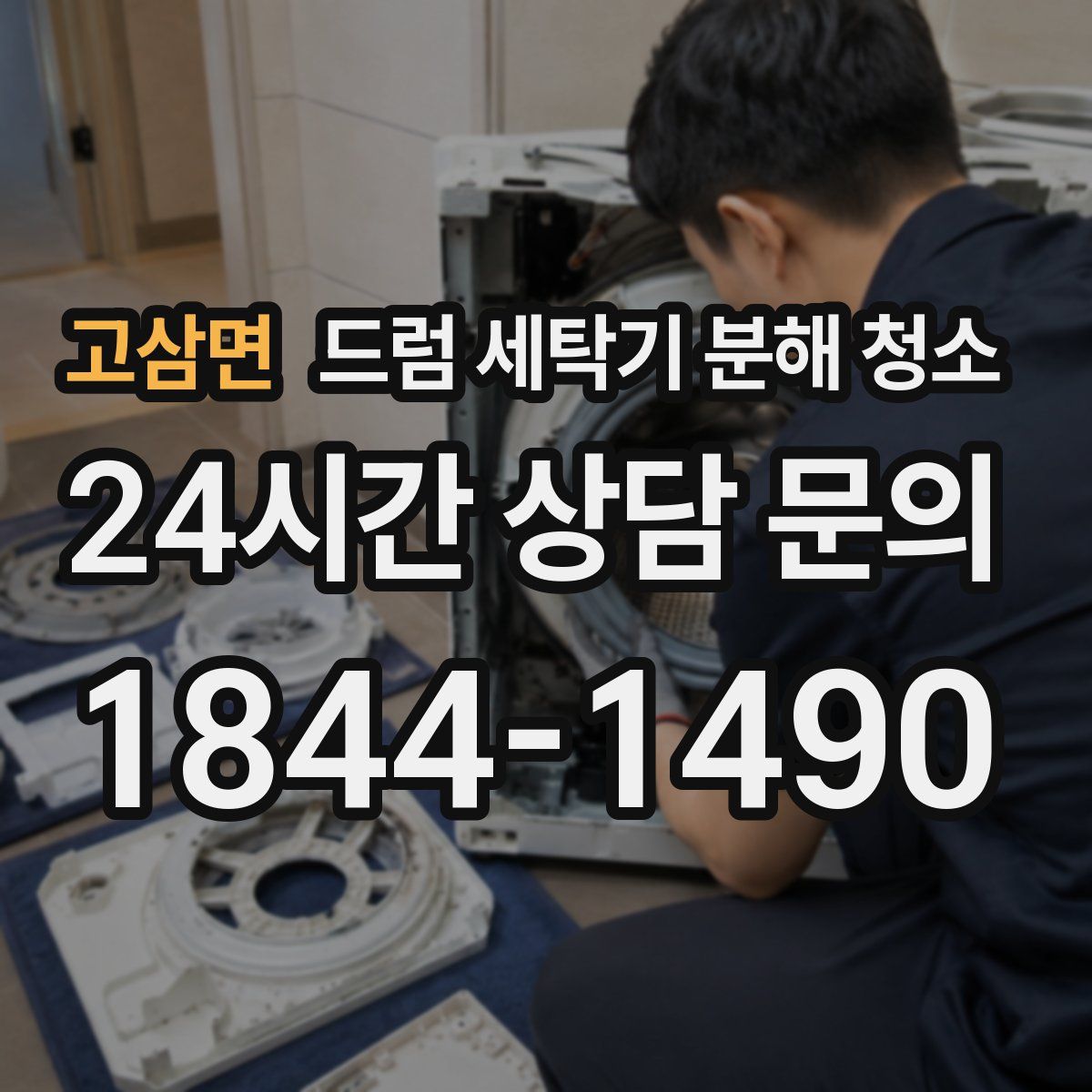 고삼면 드럼 세탁기 분해 청소