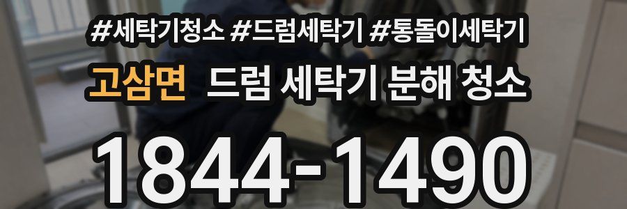고삼면 드럼 세탁기 분해 청소