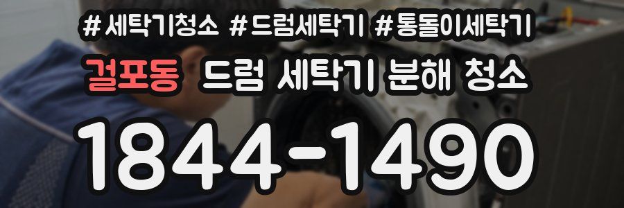 걸포동 드럼 세탁기 분해 청소