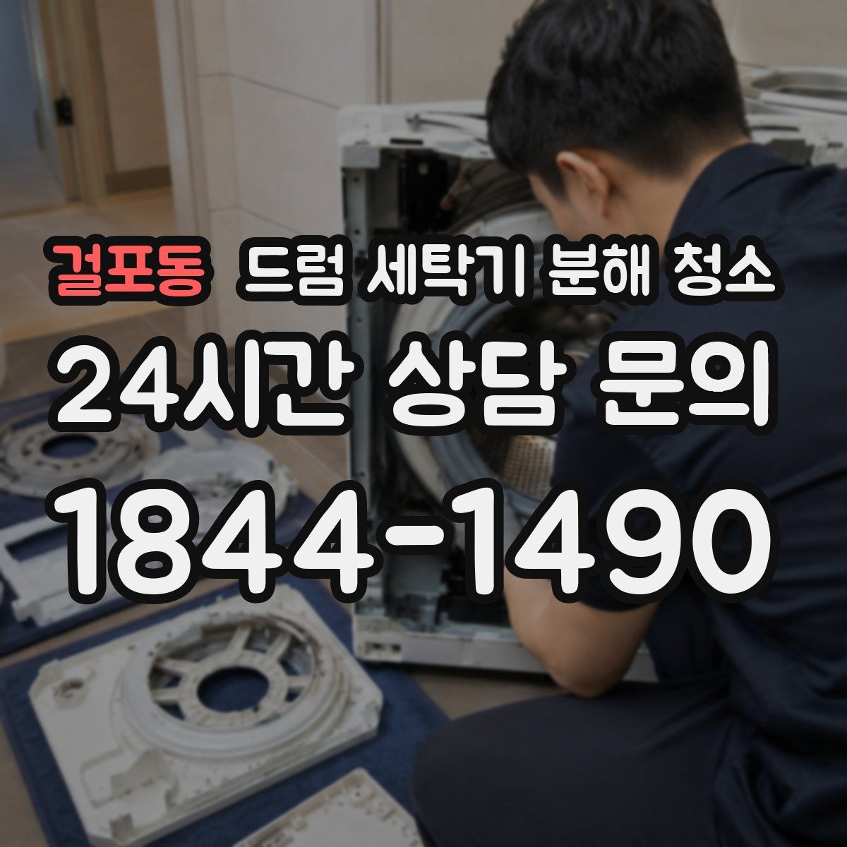걸포동 드럼 세탁기 분해 청소