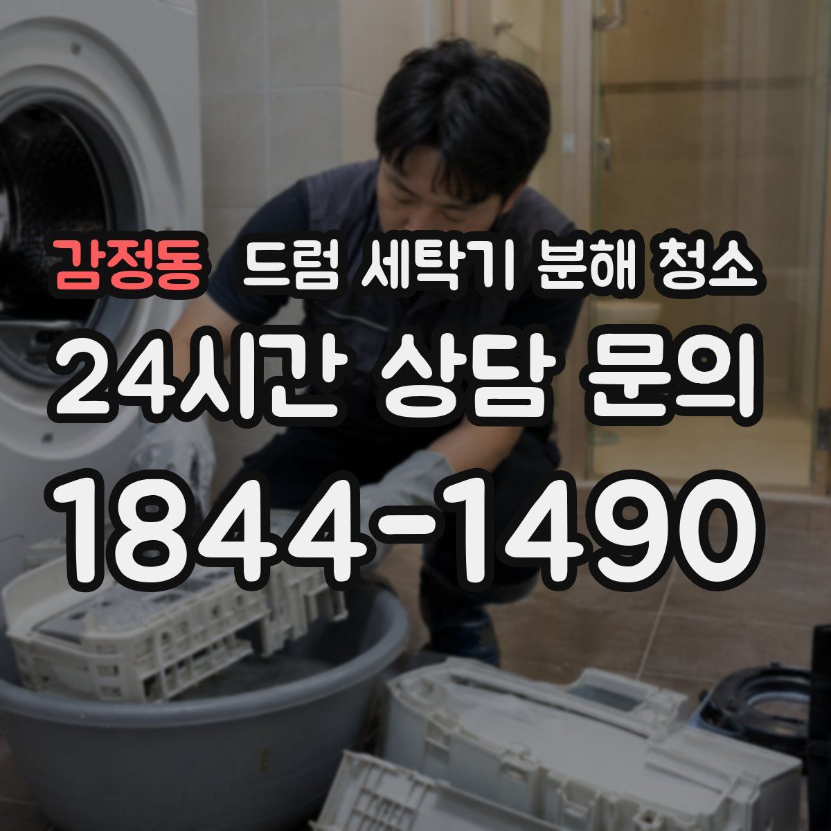 감정동 드럼 세탁기 분해 청소