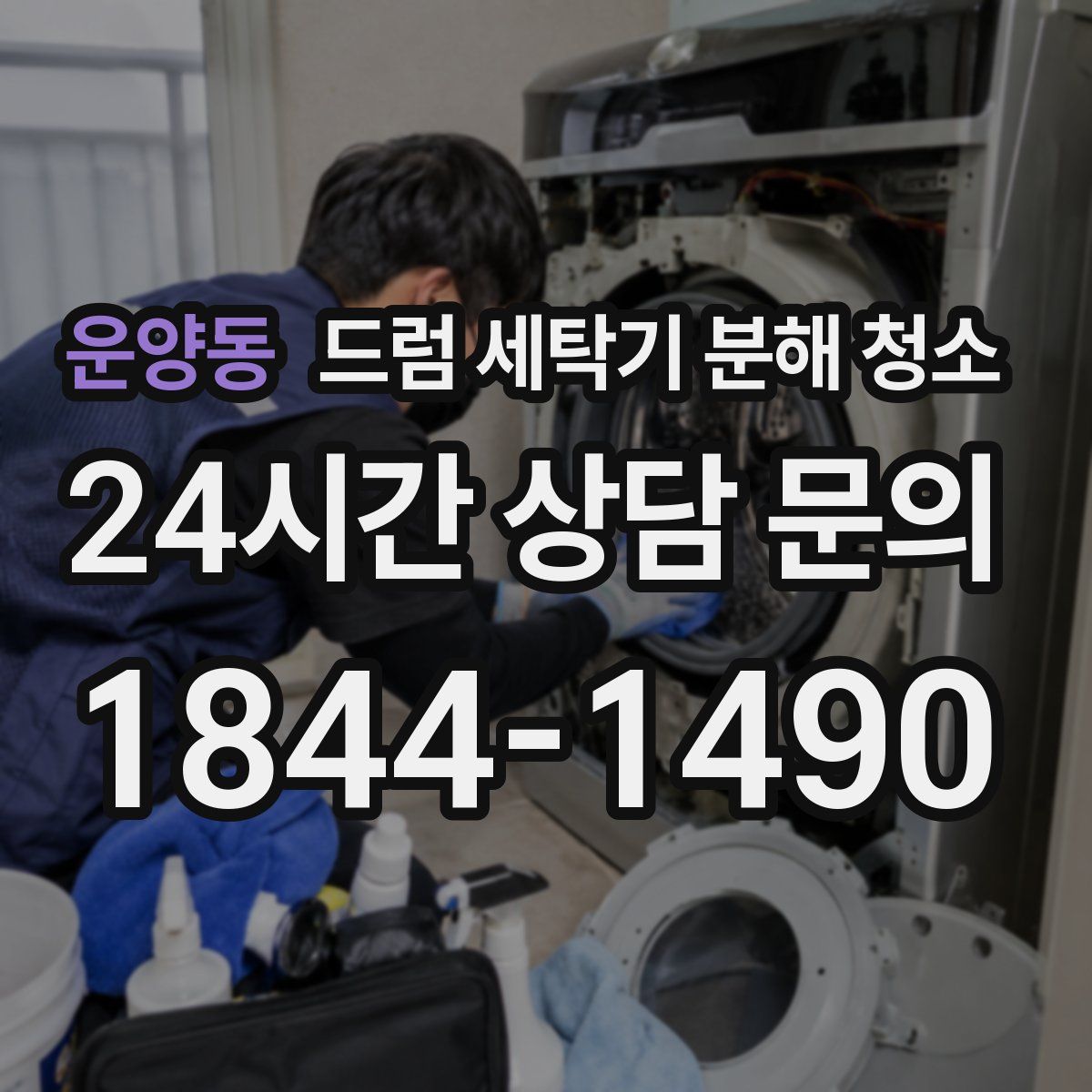 운양동 드럼 세탁기 분해 청소