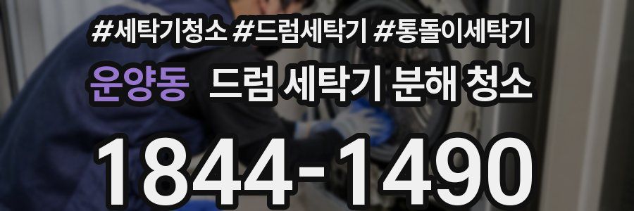 운양동 드럼 세탁기 분해 청소