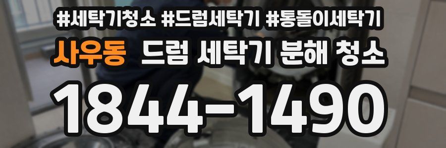 사우동 드럼 세탁기 분해 청소