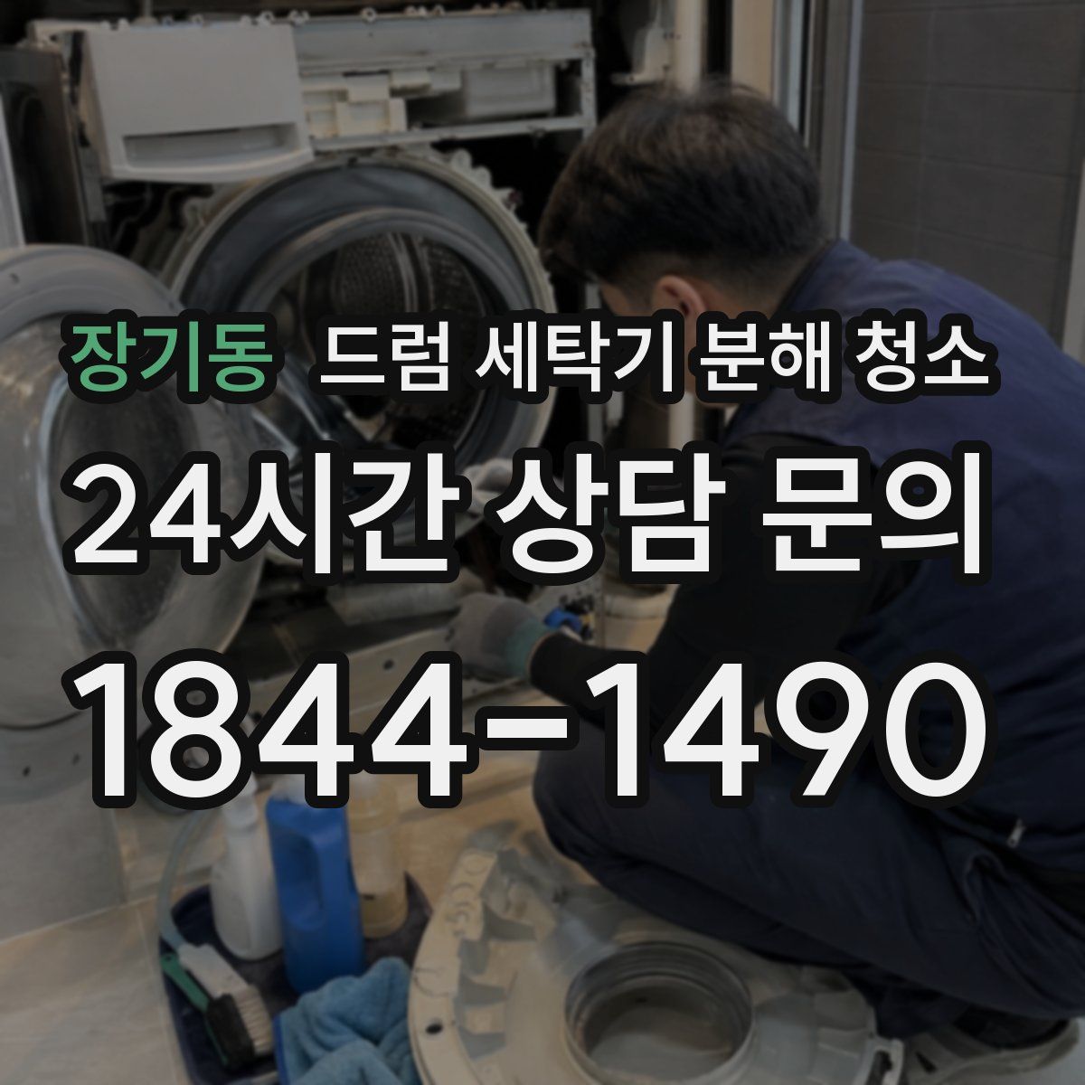장기동 드럼 세탁기 분해 청소