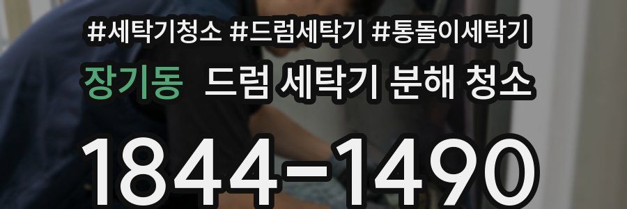 장기동 드럼 세탁기 분해 청소