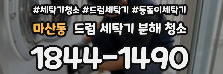 마산동 드럼 세탁기 분해 청소