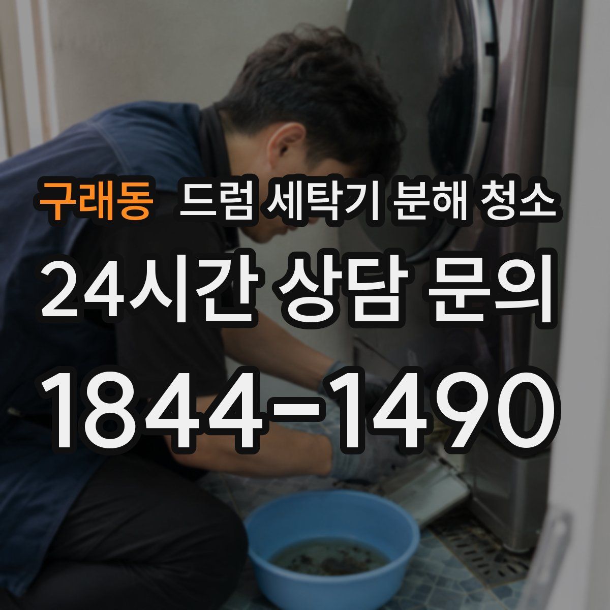 구래동 드럼 세탁기 분해 청소