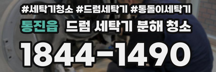 통진읍 드럼 세탁기 분해 청소