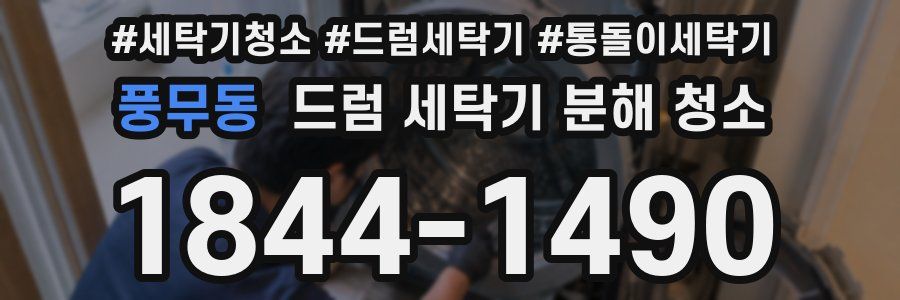 풍무동 드럼 세탁기 분해 청소