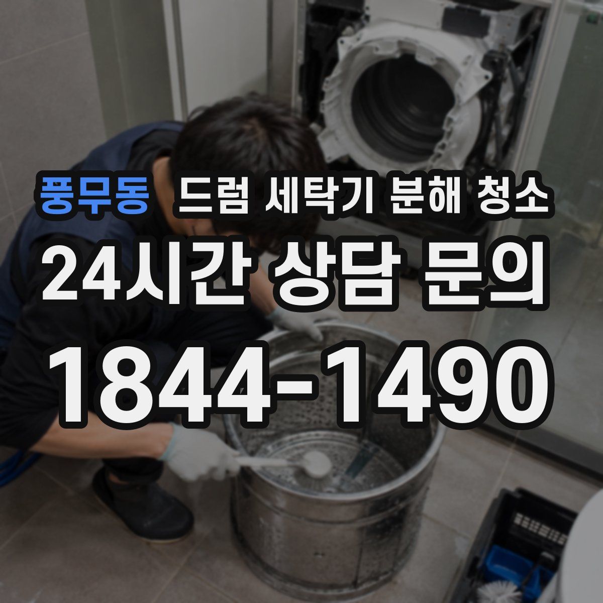 풍무동 드럼 세탁기 분해 청소
