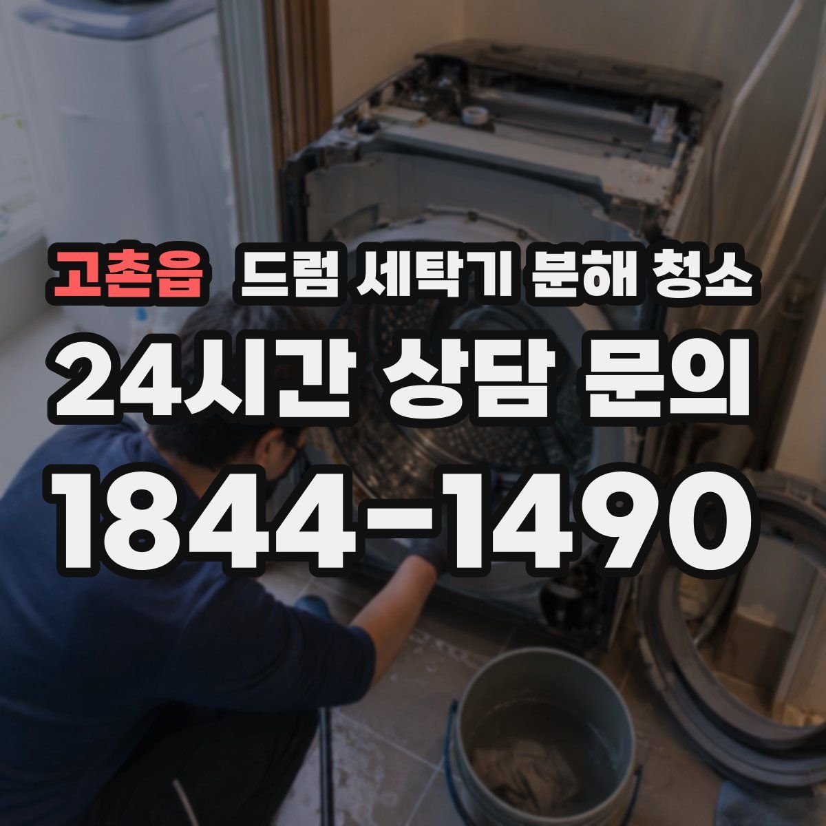 고촌읍 드럼 세탁기 분해 청소