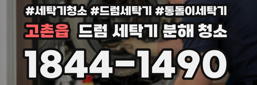 고촌읍 드럼 세탁기 분해 청소