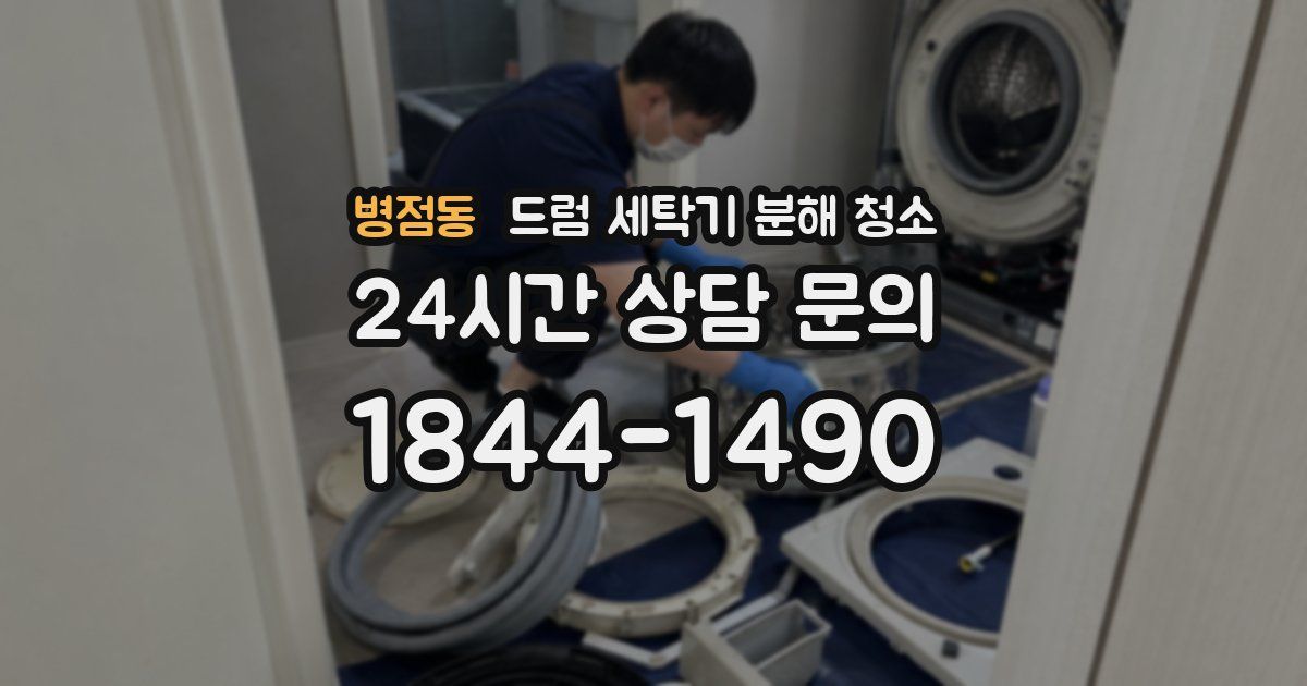 병점동 드럼 세탁기 분해 청소