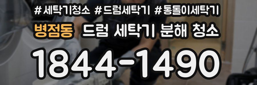 병점동 드럼 세탁기 분해 청소