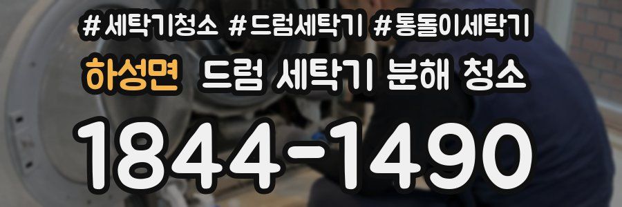 하성면 드럼 세탁기 분해 청소