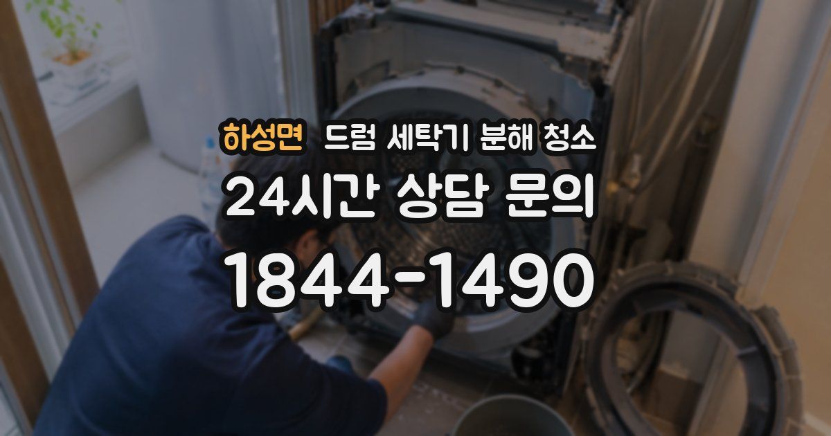 하성면 드럼 세탁기 분해 청소