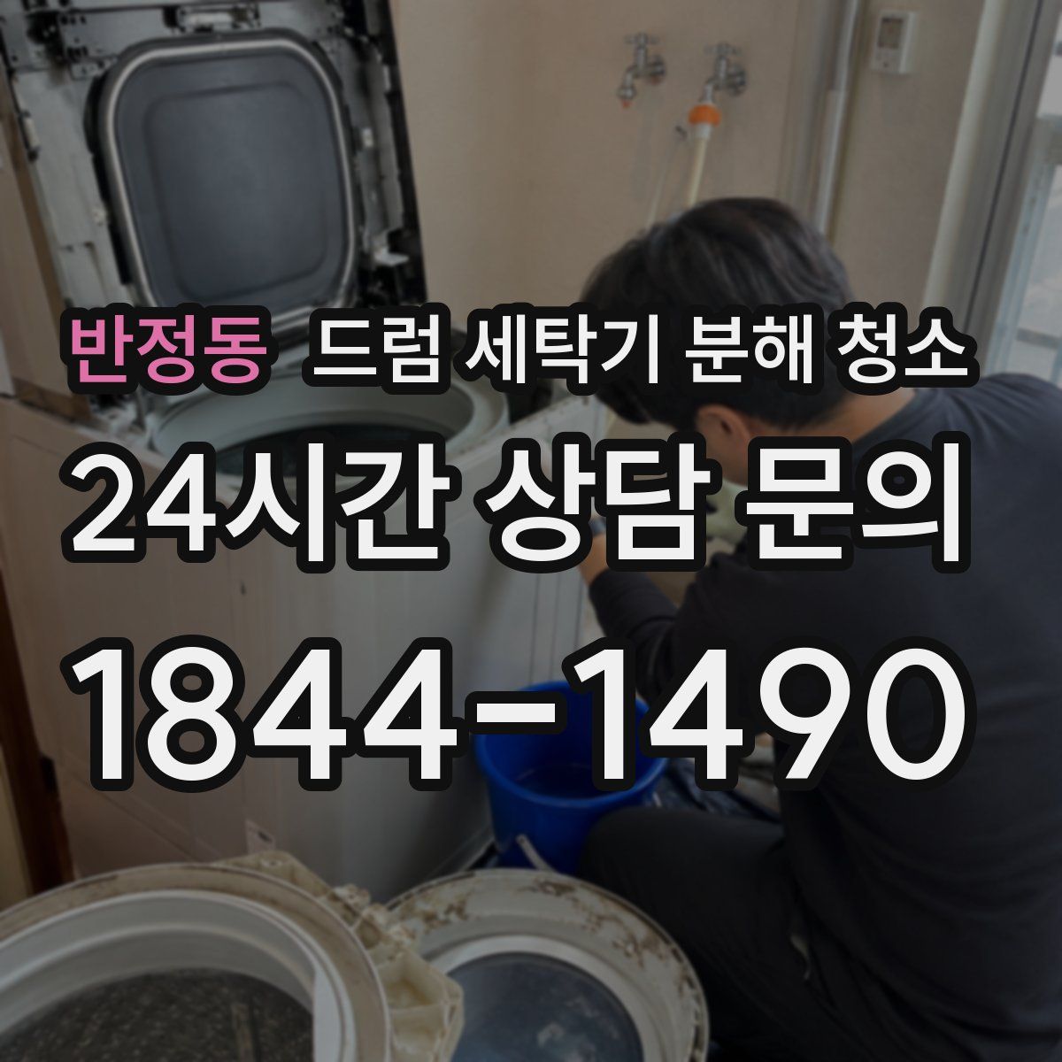 반정동 드럼 세탁기 분해 청소