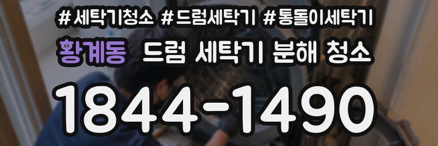 황계동 드럼 세탁기 분해 청소