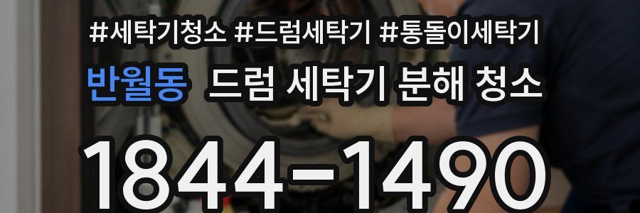 반월동 드럼 세탁기 분해 청소