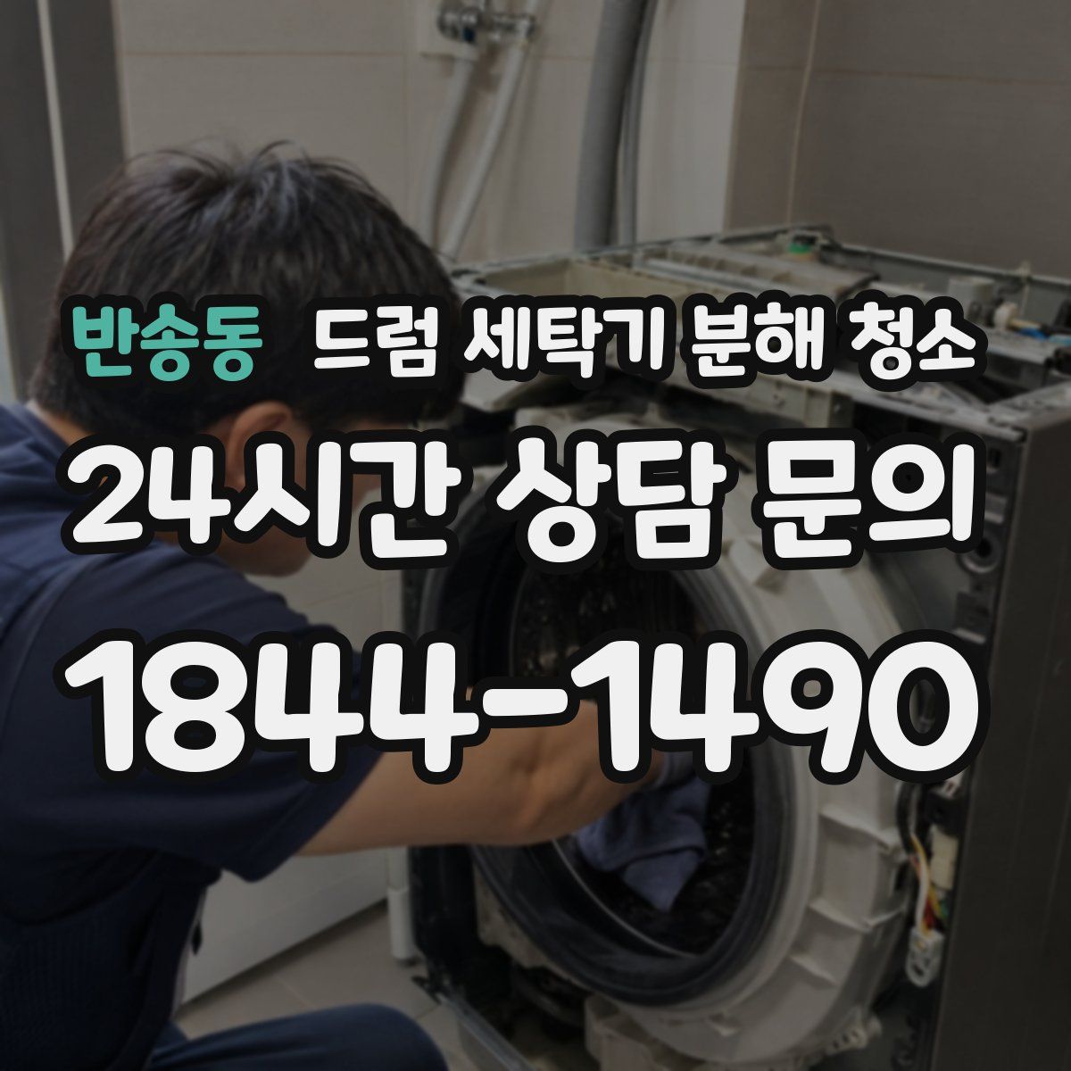 반송동 드럼 세탁기 분해 청소