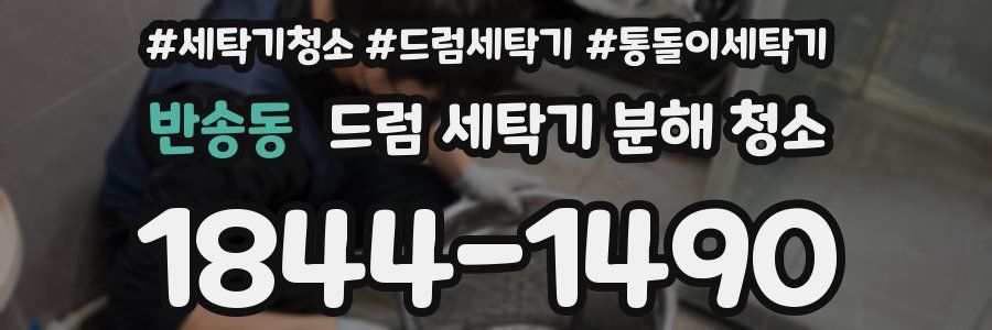 반송동 드럼 세탁기 분해 청소