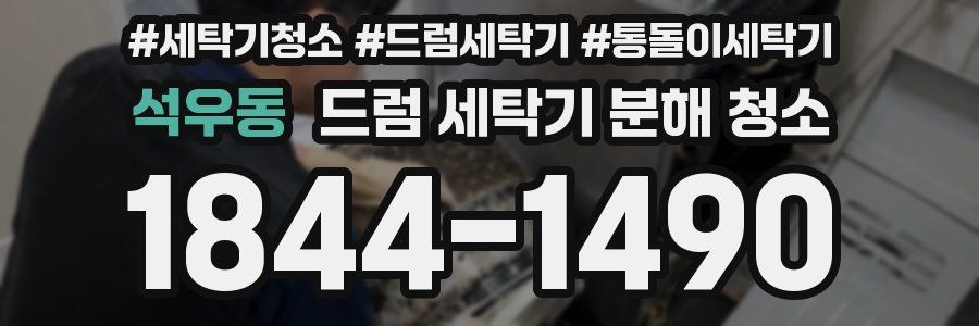 석우동 드럼 세탁기 분해 청소