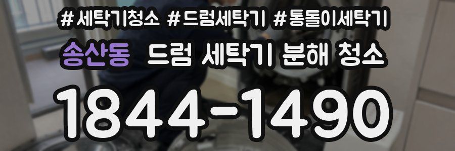 송산동 드럼 세탁기 분해 청소