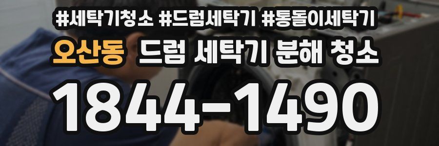 오산동 드럼 세탁기 분해 청소
