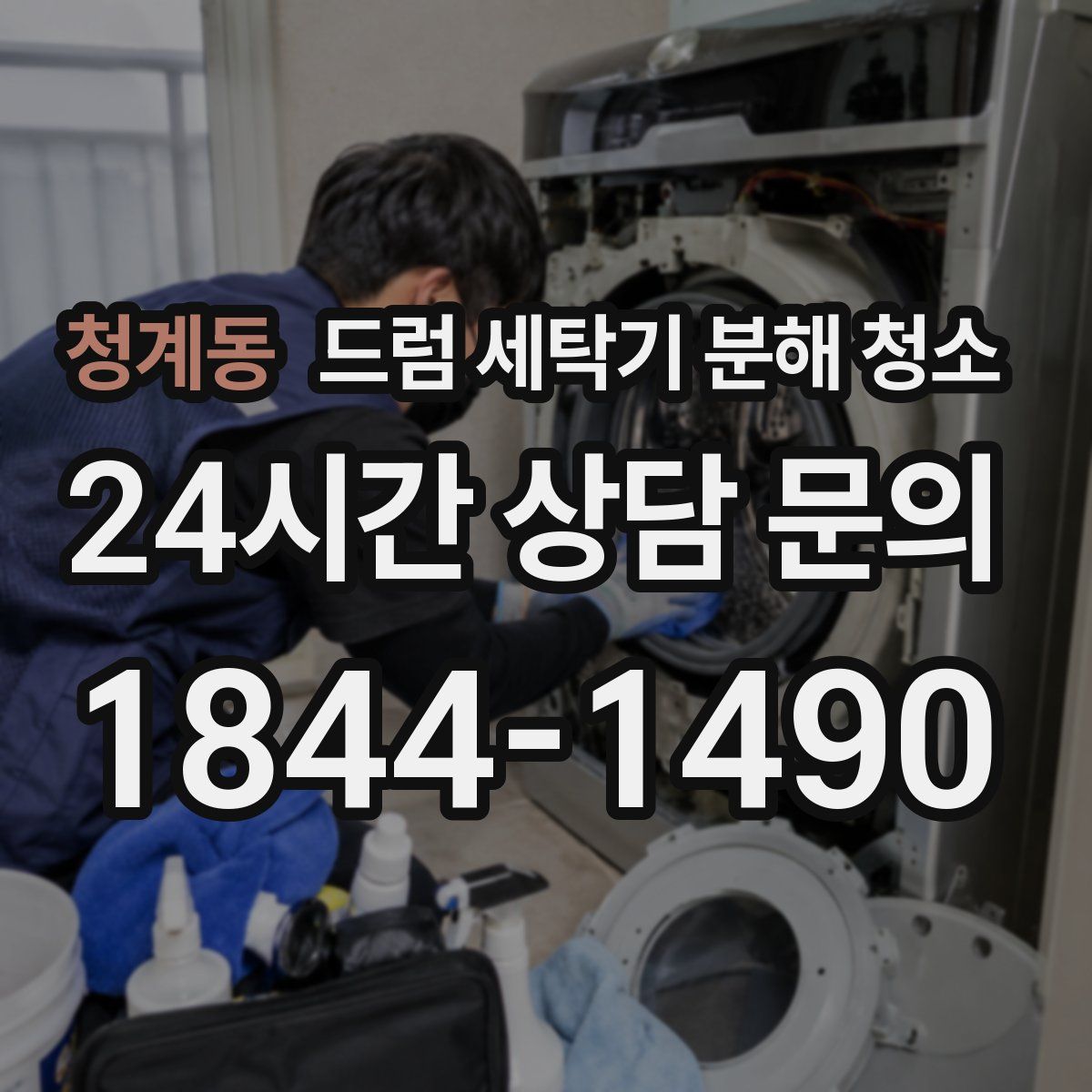 청계동 드럼 세탁기 분해 청소