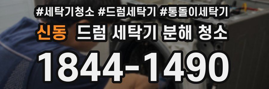 신동 드럼 세탁기 분해 청소