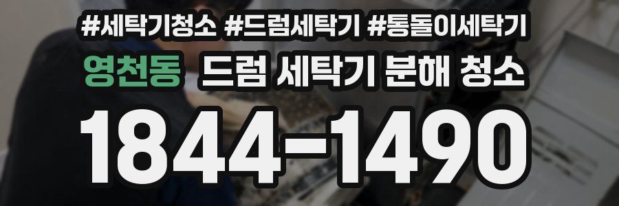 영천동 드럼 세탁기 분해 청소
