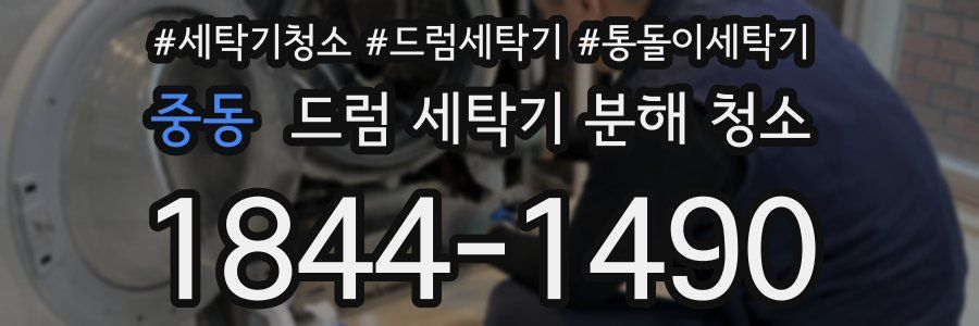 중동 드럼 세탁기 분해 청소