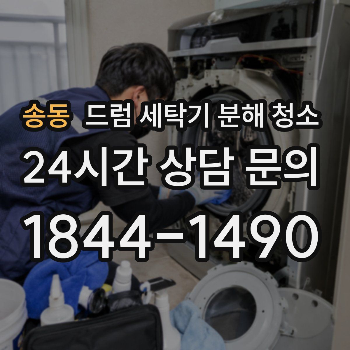 송동 드럼 세탁기 분해 청소