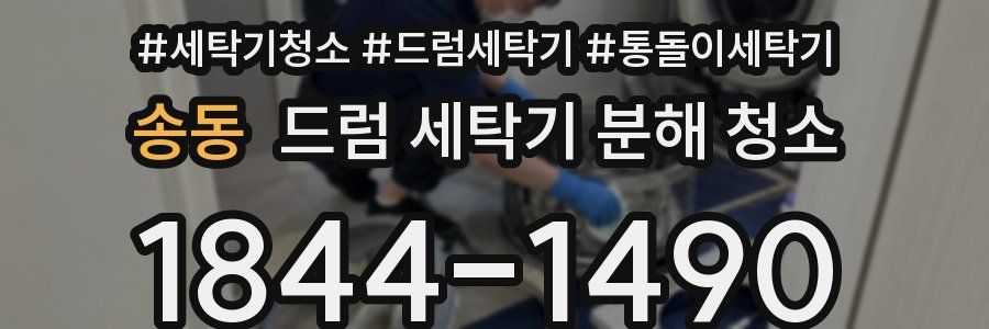 송동 드럼 세탁기 분해 청소