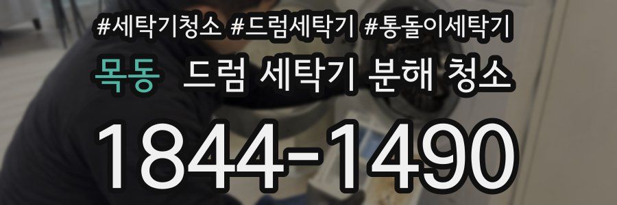 목동 드럼 세탁기 분해 청소