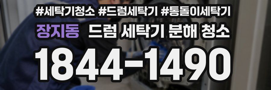 장지동 드럼 세탁기 분해 청소