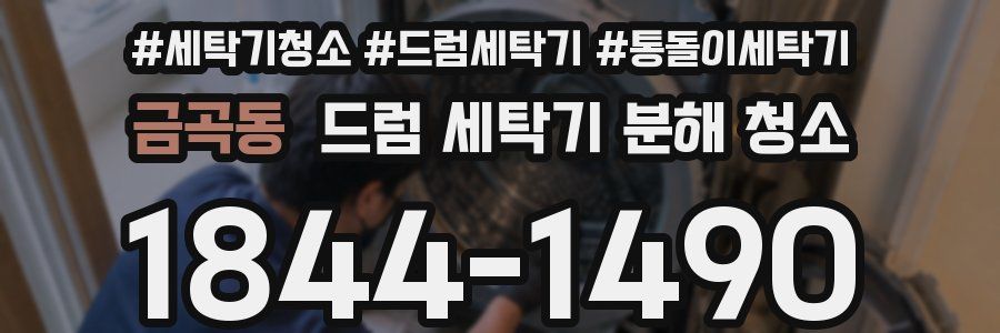금곡동 드럼 세탁기 분해 청소