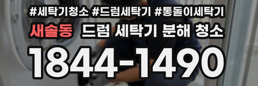새솔동 드럼 세탁기 분해 청소