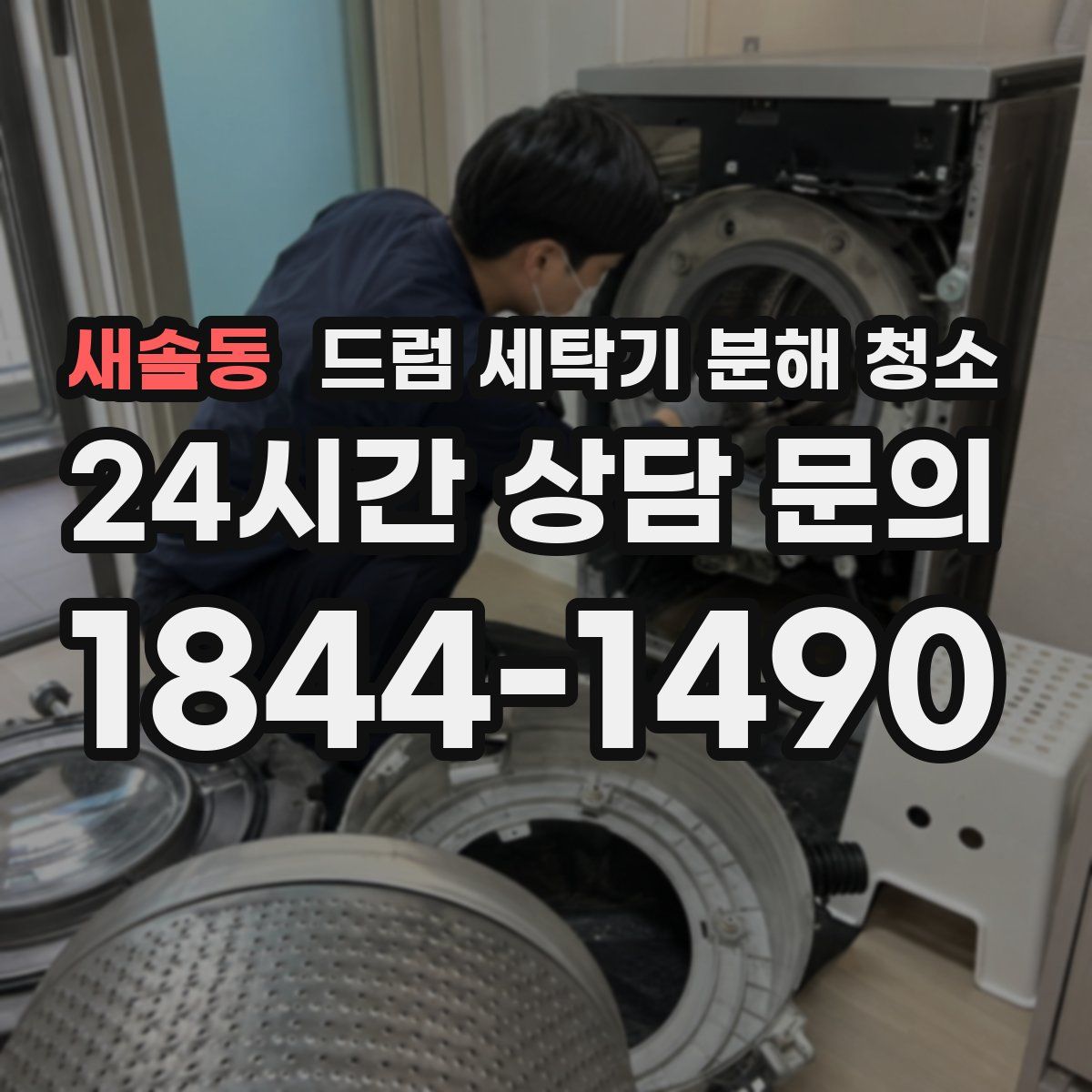 새솔동 드럼 세탁기 분해 청소