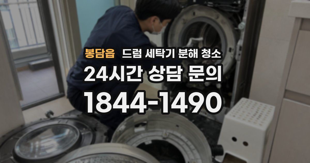 봉담읍 드럼 세탁기 분해 청소