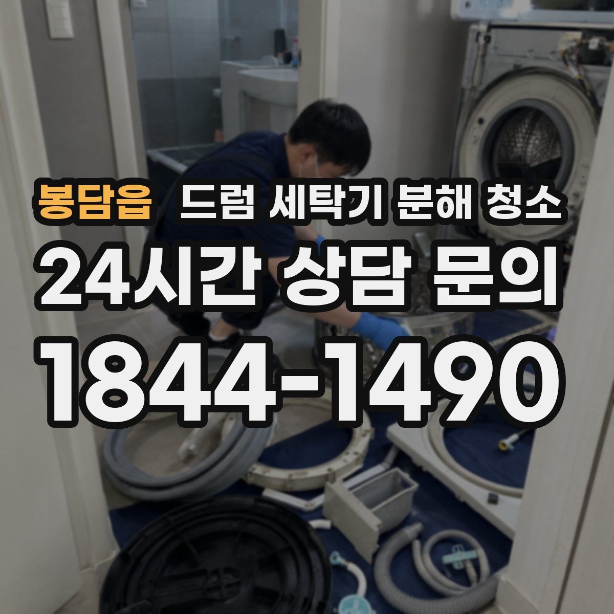 봉담읍 드럼 세탁기 분해 청소