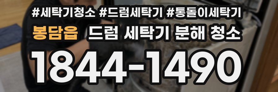 봉담읍 드럼 세탁기 분해 청소