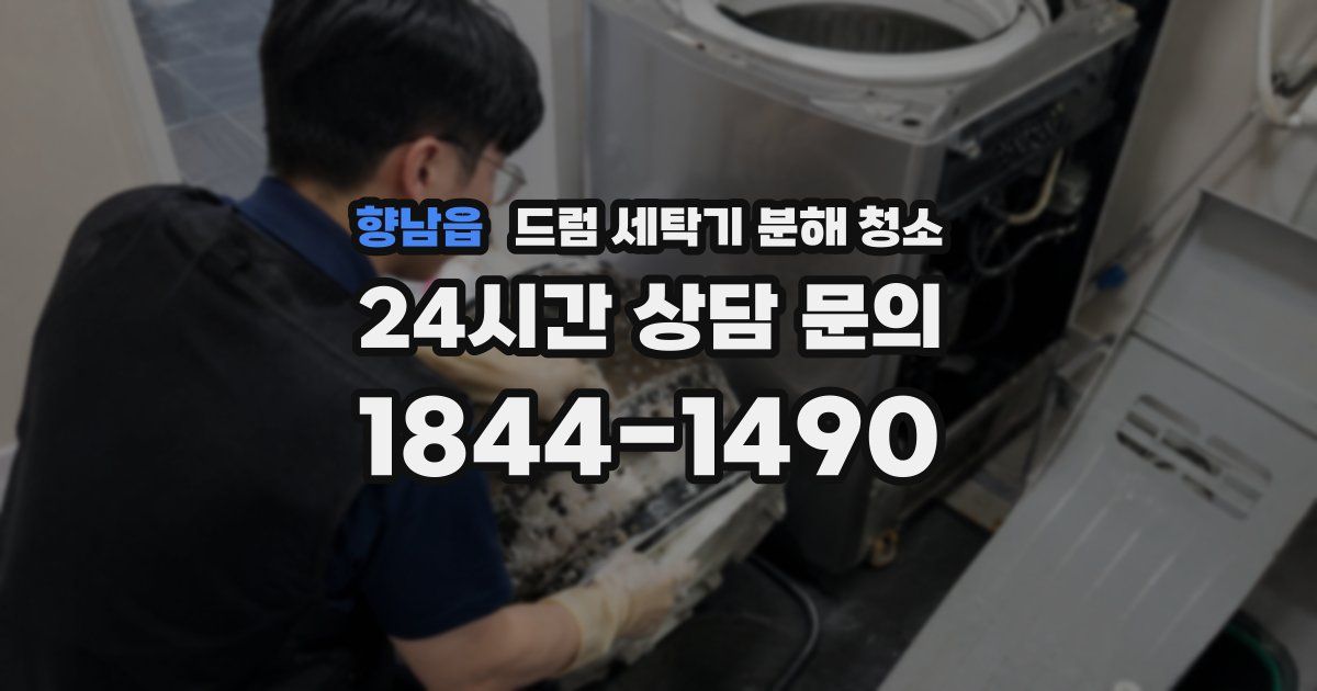 향남읍 드럼 세탁기 분해 청소